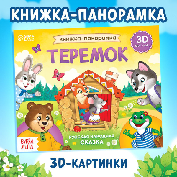 Книжка для малышей, Буква Ленд, "Теремок", 3Д книжка панорамка ...