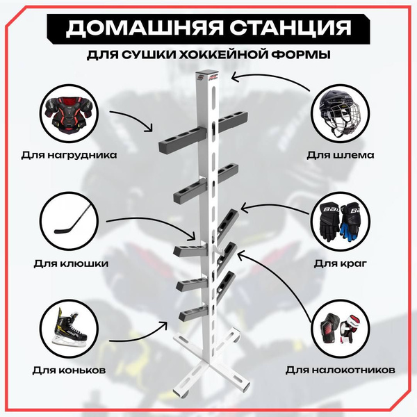 Сушилка для хоккейной формы вешалка HOCKEY HOME STATION купить по ...