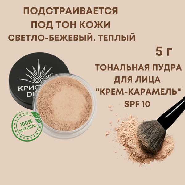 Пудра для лица Кристалл Декор "Крем-карамель" минеральная, основа под ...