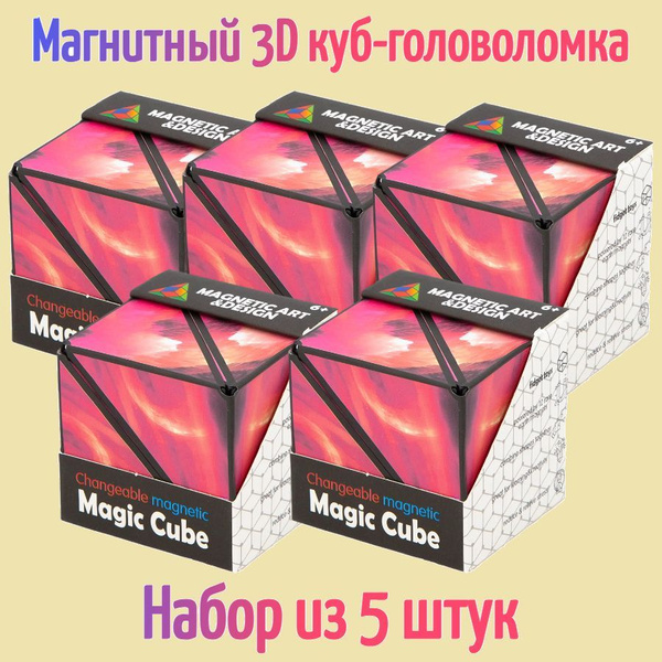 Магнитный 3D куб-головоломка Magic cube / Объемный пазл / Набор из 5 ...