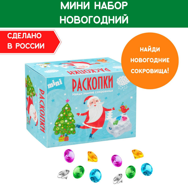 Мини Раскопки для детей "Новогодние сюрпризы Деда Мороза", цветные ...