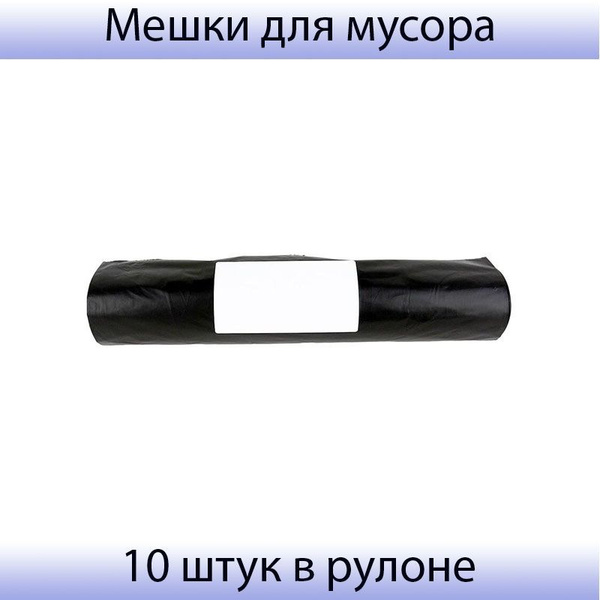 Мешки для мусора ПВД 240 литров, 22мкм, 10 штук в рулоне черные 100х120 ...