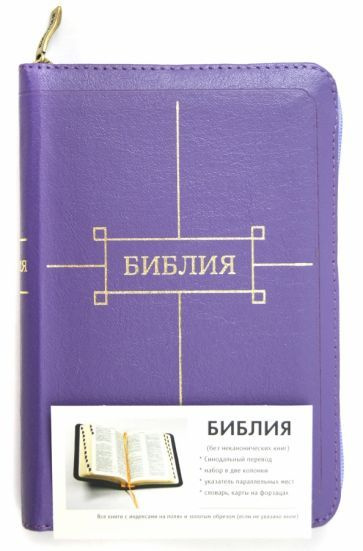 Библия - купить с доставкой по выгодным ценам в интернет-магазине OZON ...