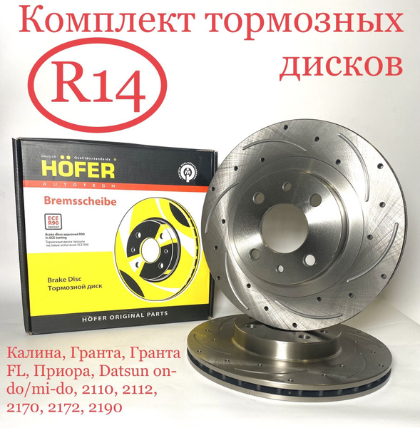 Комплект тормозных дисков R14 тормозные диски Lada Приора Калина Гранта ...