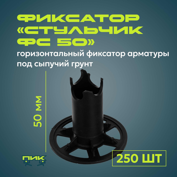 Фиксатор арматуры "Стульчик ФС-50" под сыпучий грунт (250 штук ...