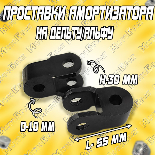 Проставки амортизатора для мопеда Дельта/Альфа 30мм (пара) - купить по ...