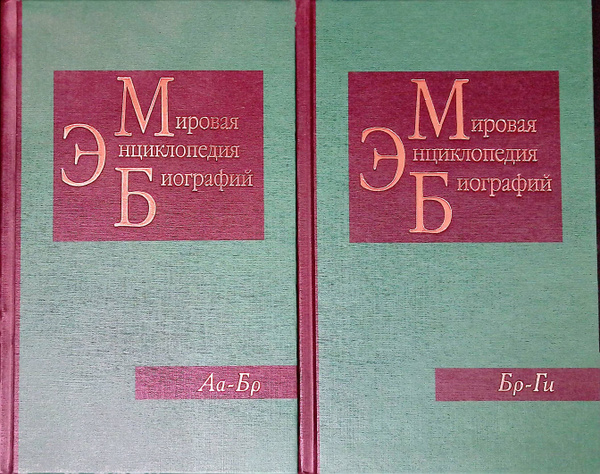 Мировая энциклопедия биографий. Том 1. Аа-Бр. Том 2. Бр-Ги (комплект из ...