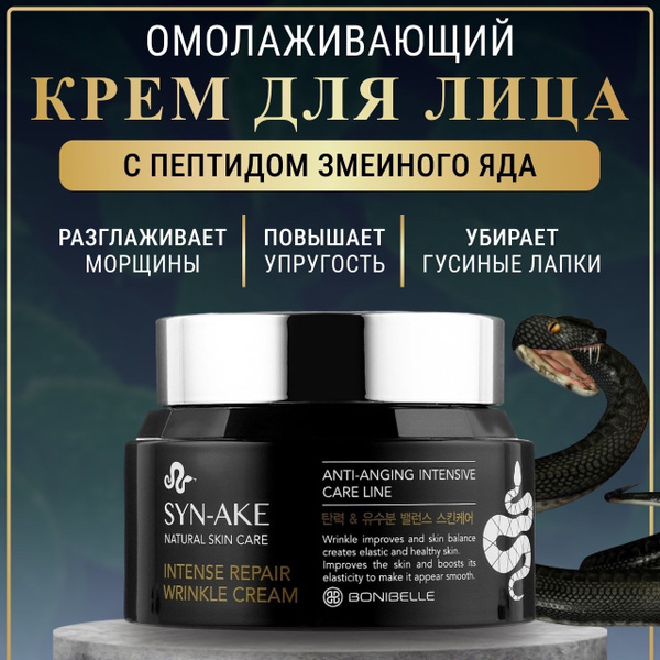 Антивозрастной крем для лица Корея с пептидами змеиного яда SYN-AKE ...