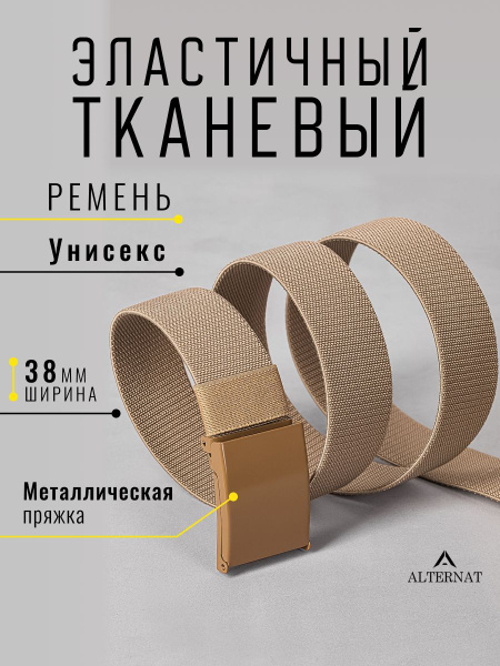 Ремень мужской тканевый, бежевый, ALTERNAT - купить с доставкой по ...