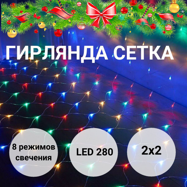 Гирлянда сетка 2 метра цветная/ Гирлянда занавес / Гирлянда на окно ...