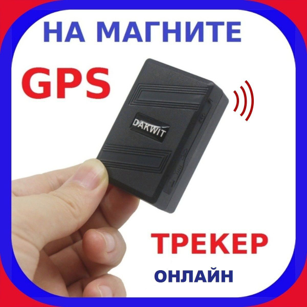 Характеристики GPS Трекер Маячок для Автомобиля, для животных, на ...