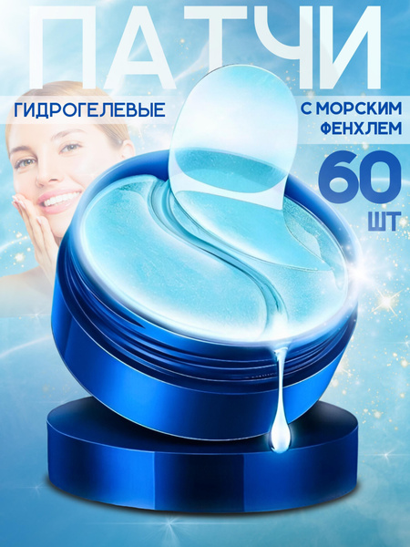 Гидрогелевые патчи от морщин, синяков, отеков, темных кругов под ...