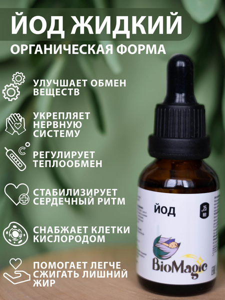 BioMagic, Йод жидкий, 25 мл - купить с доставкой по выгодным ценам в ...