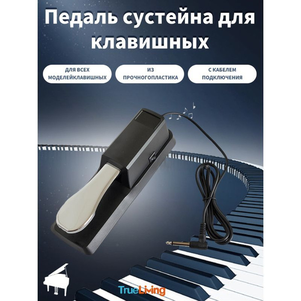 Универсальная педаль сустейна рояльного типа, Педаль для клавишных ...