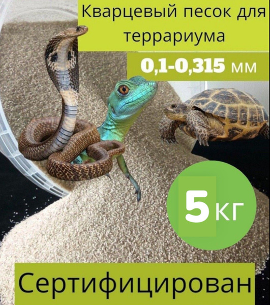 Кварцевый песок для террариума - купить с доставкой по выгодным ценам в ...