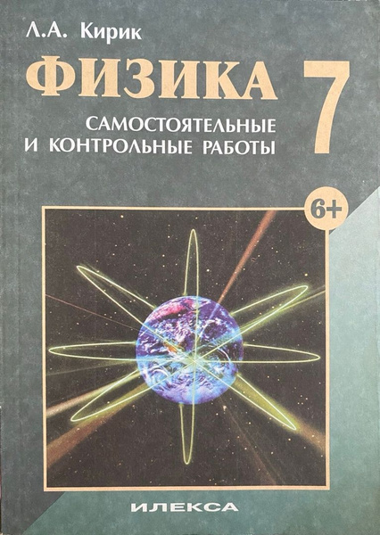 Л.А. Кирик. Физика. Самостоятельные и контрольные работы 7 класс ...