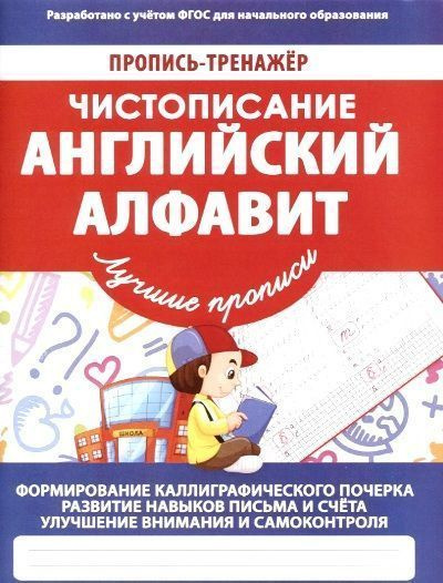 Чистописание. Английский алфавит купить на OZON по низкой цене (1681642062)