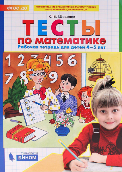 Тесты по математике раб тетр 4-5 лет - купить с доставкой по выгодным ...