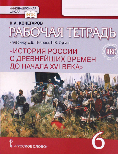 История России 6 класс рабочая тетрадь к учебнику Пчелова Лукина ...