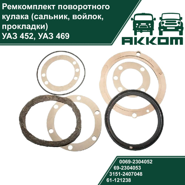 Ремкомплект поворотного кулака (сальник, войлок, прокладки) для УАЗ 452 ...