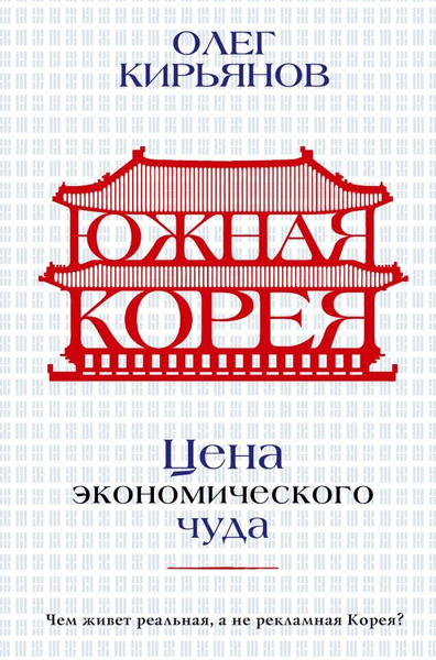 Южная Корея. Цена экономического чуда. Кирьянов О. В. - купить с ...