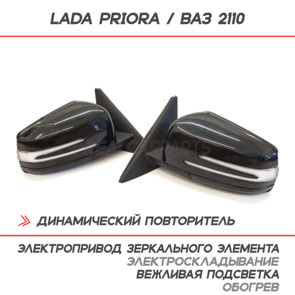 Зеркала Лада Приора, ВАЗ 2110-2112 с двойным бегущим повторителем ...