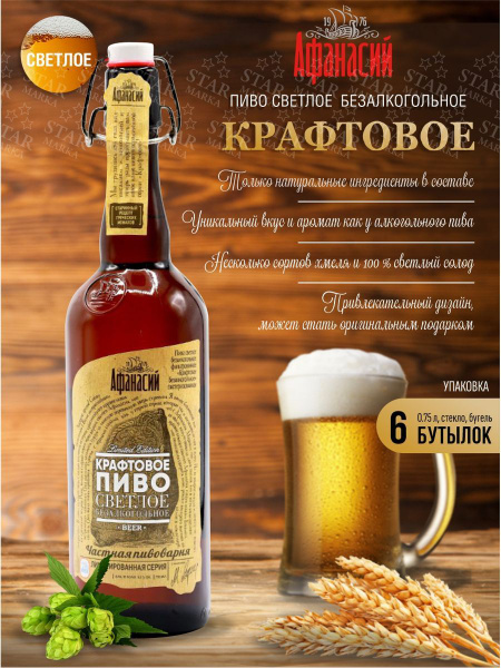 Пиво безалкогольное Крафтовое светл. 0,75л (6 бутылок) - купить с ...