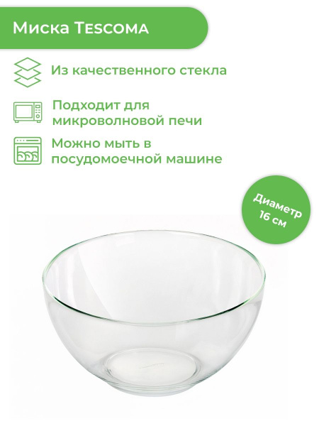 Миска Tescoma, 1000 мл, Стекло купить по низкой цене в интернет ...