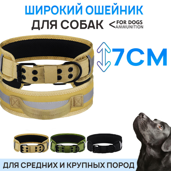 Ошейник для собак средних и крупных пород, широкий, тактический ...