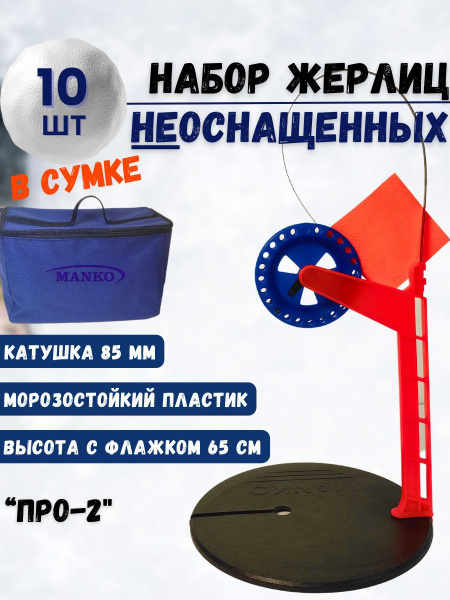 Жерлица неоснащенная MANKO ПРО-2 в сумке для зимней рыбалки - купить с ...