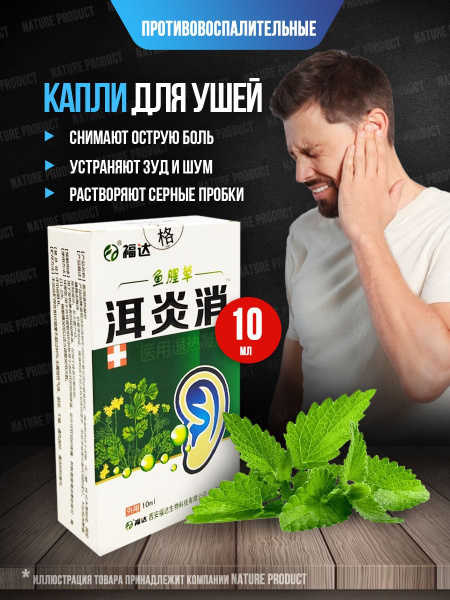 Противовоспалительные капли для ушей / от глухоты, при отите, зуде, для ...