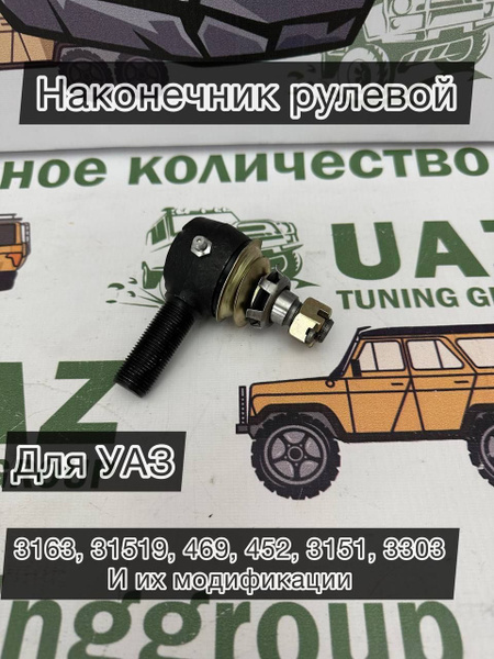 Наконечник рулевой тяги (Правый) УАЗ Patriot, Hunter, 452, 469 и их ...