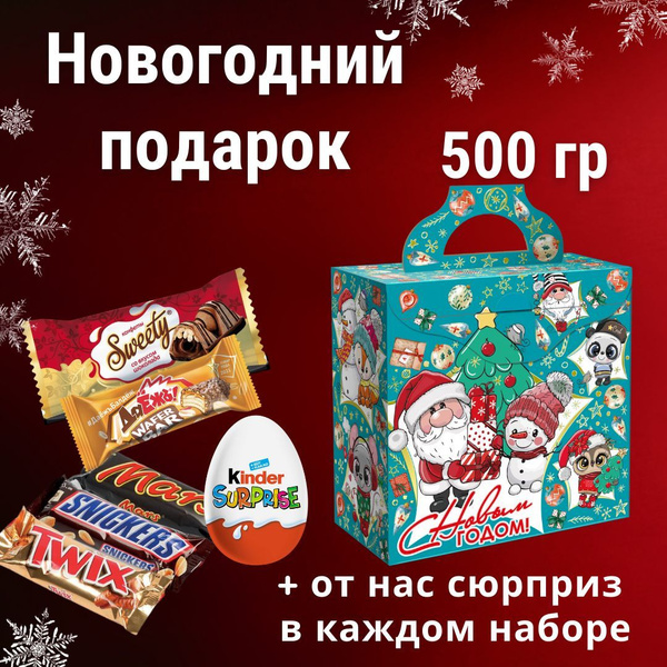 Подарок новогодний сладкий "Звёздный праздник" 500гр / подарок от Деда ...