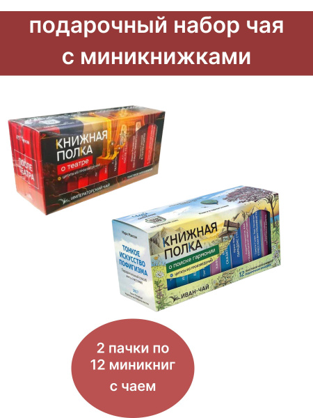 Чай со смыслом книги в пачке чая "Книжная Полка о театре", иван-чай "В ...