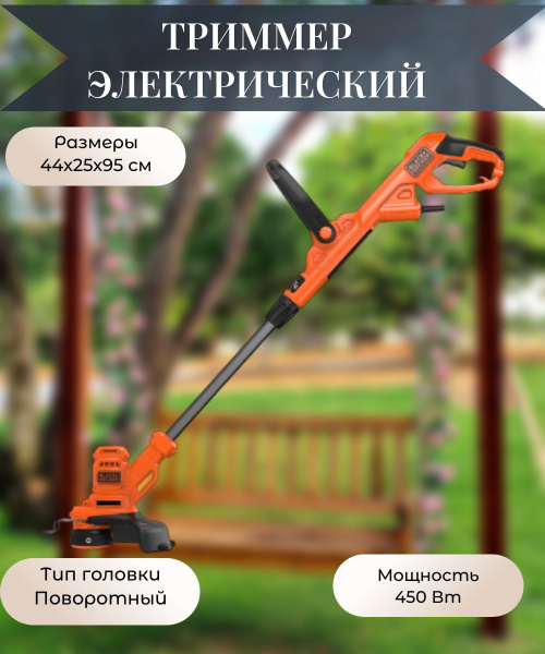 Триммер электрический 450 Вт, с регулируемой ручкой, - купить по ...