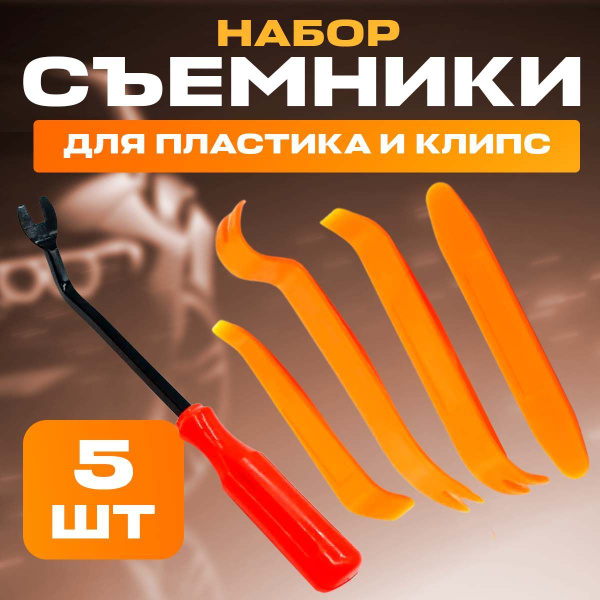 Лопатки для снятия обшивки / Набор съемников для демонтажа пластиковых ...