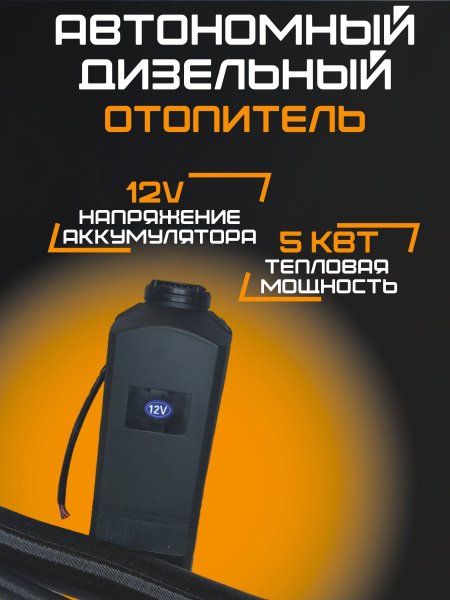 Автономный отопитель 12в дизельный 5 кВт/ сухой фен 12v с дистанционным ...