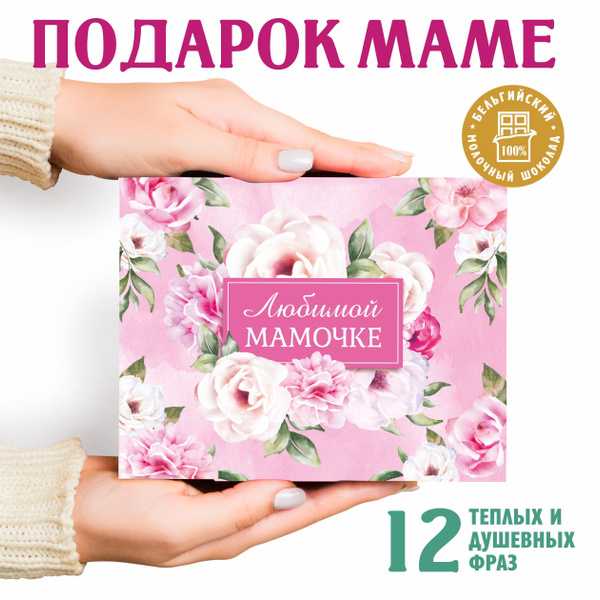 Подарочный набор шоколада "Любимой маме" на день рождения, а так же ...