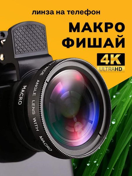 Макролинза для телефона ( макро линза 12х)+ Широкоугольная линза для ...