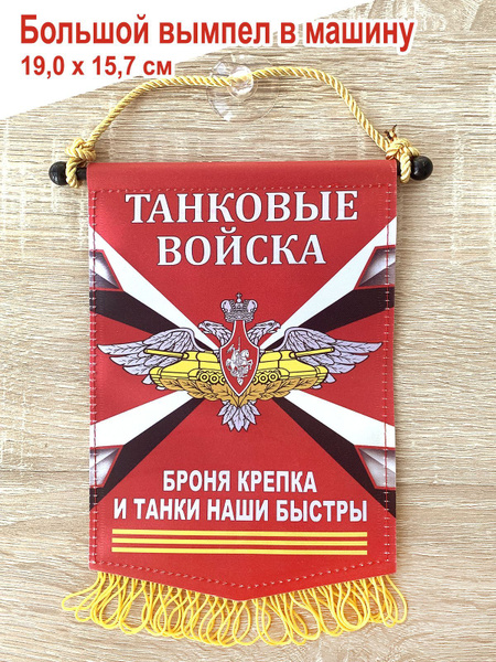 Вымпел в машину "Танковые войска ВС РФ", большой - купить Вымпел по ...