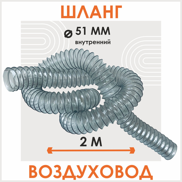 Шланг - воздуховод 50 мм / подходит для циклонного фильтра/ полиуретан ...