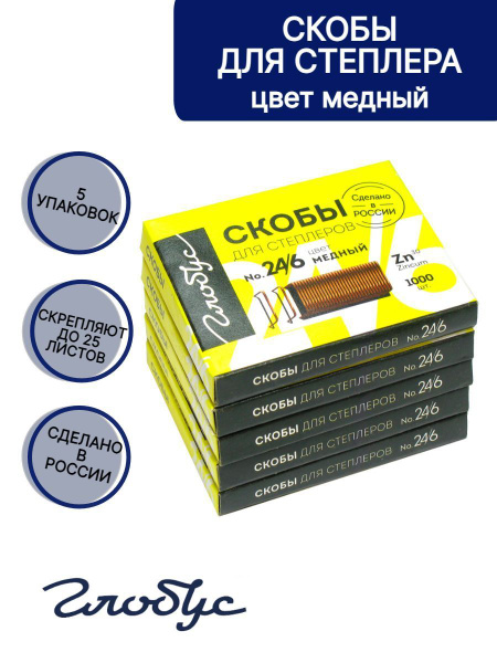 Скобы для степлера №24/6, GLOBUS, 5 упаковок, цвет медный, С24/6-1000 ...