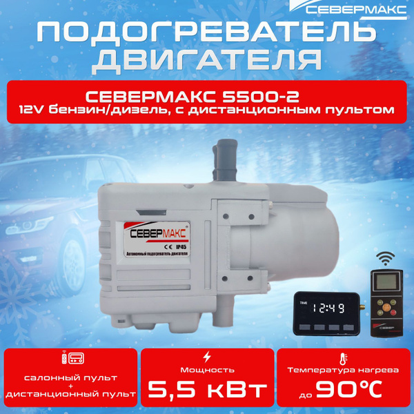 Автономный предпусковой подогреватель двигателя СЕВЕРМАКС 5500-2, 12V ...