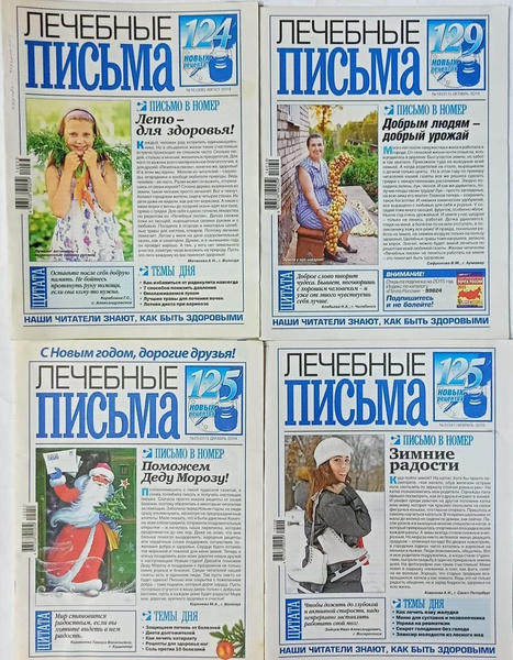 Газета "Лечебные письма" 2014. (Комплект из 4 газет) - купить с ...