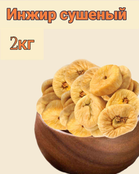 Инжир сушёный - купить с доставкой по выгодным ценам в интернет ...