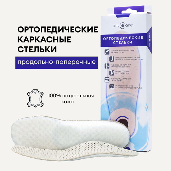 Каркасные ортопедические стельки Orto-care продольно-поперечные ...
