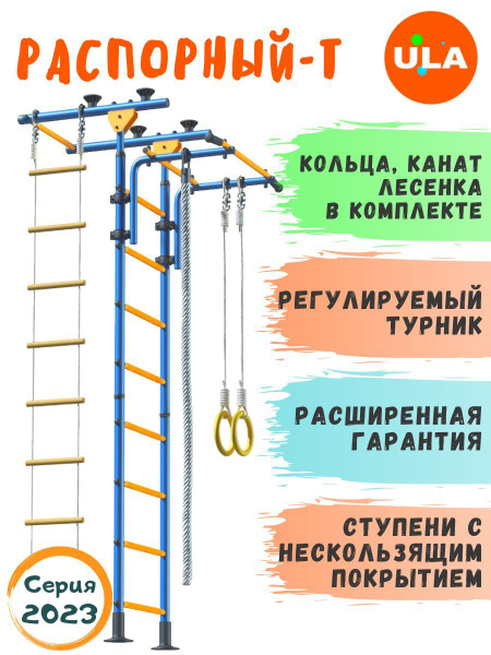 Шведская стенка детская / Крепление враспор / Пол-Потолок - Т, цвет ...