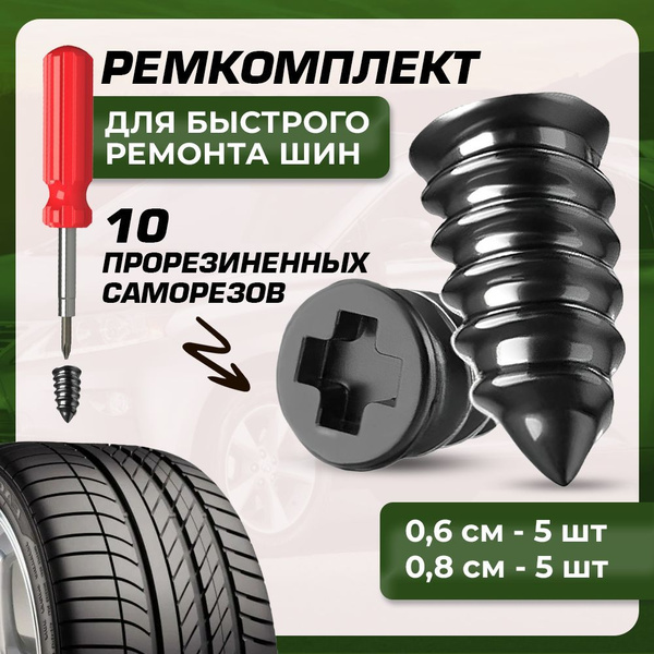 Резиновые саморезы для ремонта шин, ремкомплект для ремонта бескамерных ...