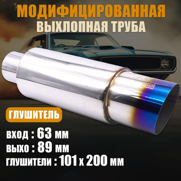 Глушитель XH-EP086 63 мм вход / 89 мм выход (универсальный) тихий ...