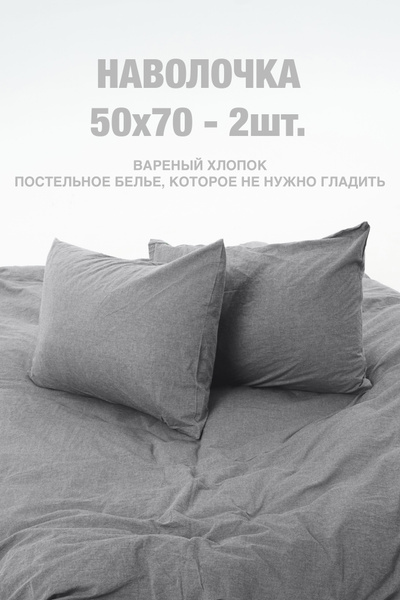 TANI POSTEL Наволочка, Вареный хлопок, 50x70 см 2шт купить на OZON по ...